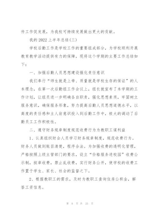 我的2022上半年总结8篇.docx