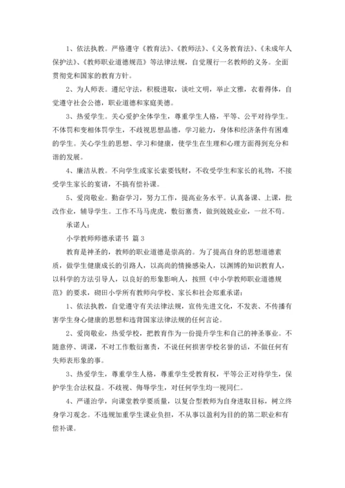 有关小学教师师德承诺书4篇.docx