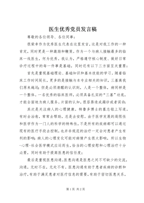 医生优秀党员发言稿 (4).docx