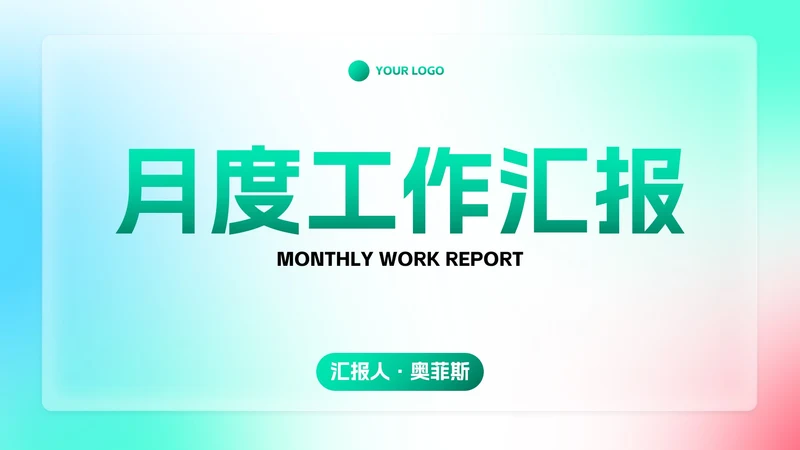 毛玻璃渐变极简弥散月度工作总结汇报PPT模板