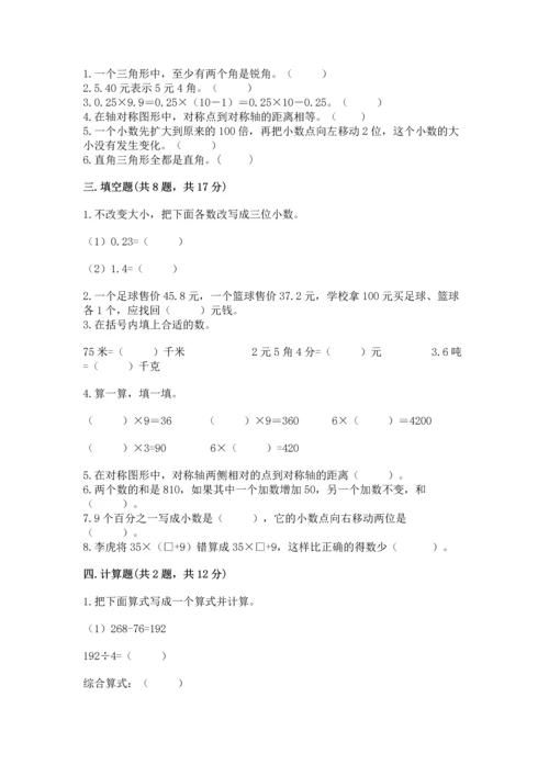 人教版四年级下册数学期末测试卷（名师系列）word版.docx