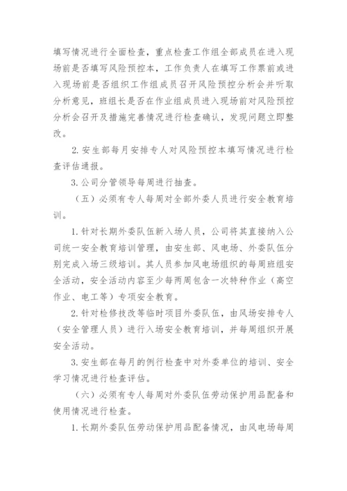 加强外委队伍管理的措施.docx