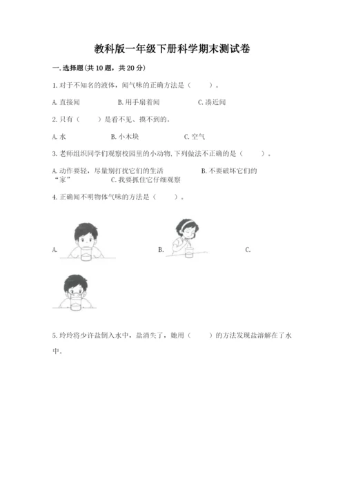 教科版一年级下册科学期末测试卷及参考答案（预热题）.docx