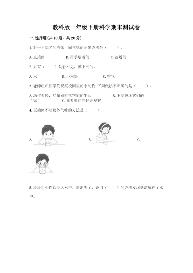 教科版一年级下册科学期末测试卷及参考答案（预热题）.docx