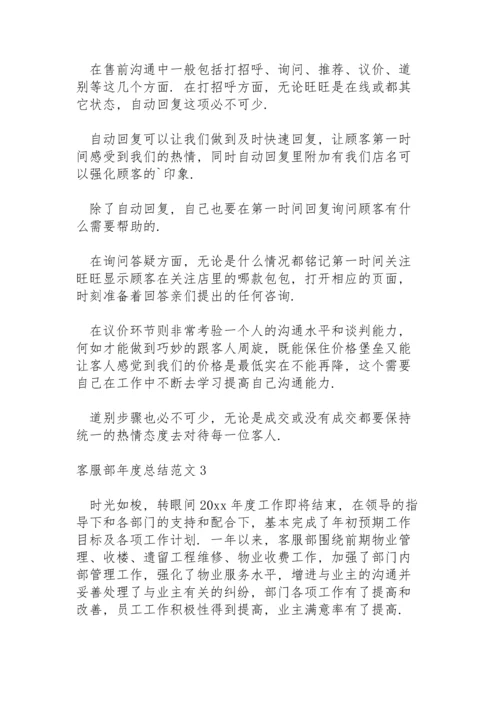 有关客服部年度总结范文5篇.docx