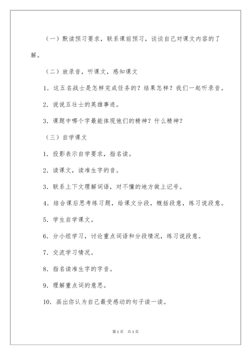 2022狼牙山五壮士教学设计.docx