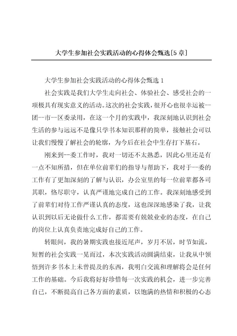 大学生参加社会实践活动的心得体会甄选5章