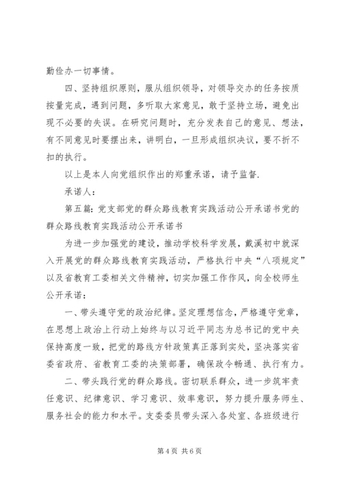 党的群众路线教育实践活动个人承诺书.docx