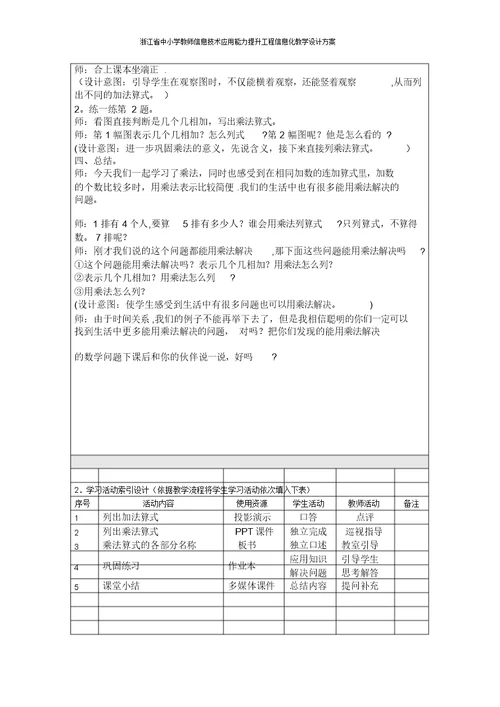 浙江省中小学教师信息技术应用能力提升工程信息化教学设计方案