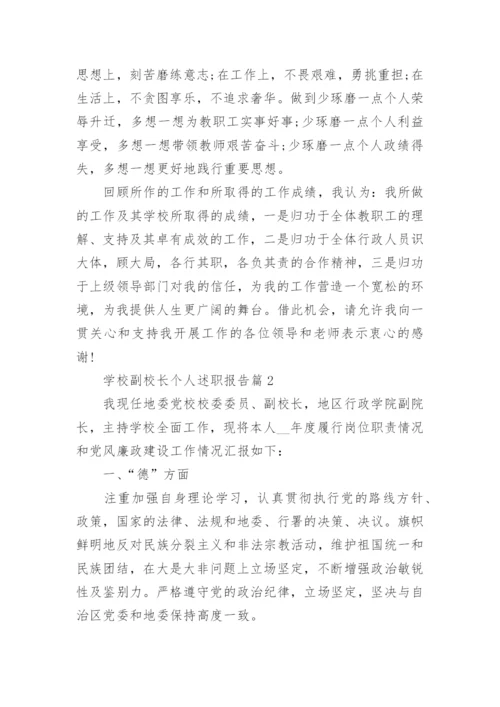 学校副校长个人述职报告【7篇】.docx