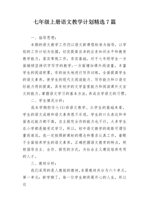 七年级上册语文教学计划精选7篇.docx