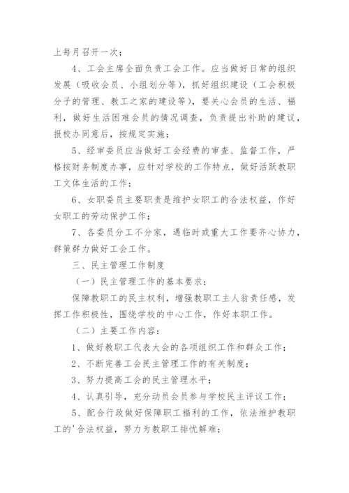 学校工会制度.docx