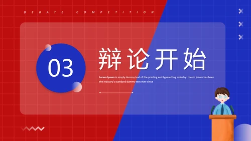 红蓝对抗赛PK超级辩论赛ppt模板