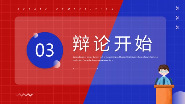 红蓝对抗赛PK超级辩论赛ppt模板