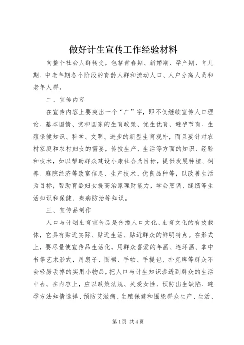 做好计生宣传工作经验材料.docx