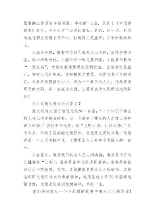 道德的精议论文作文.docx