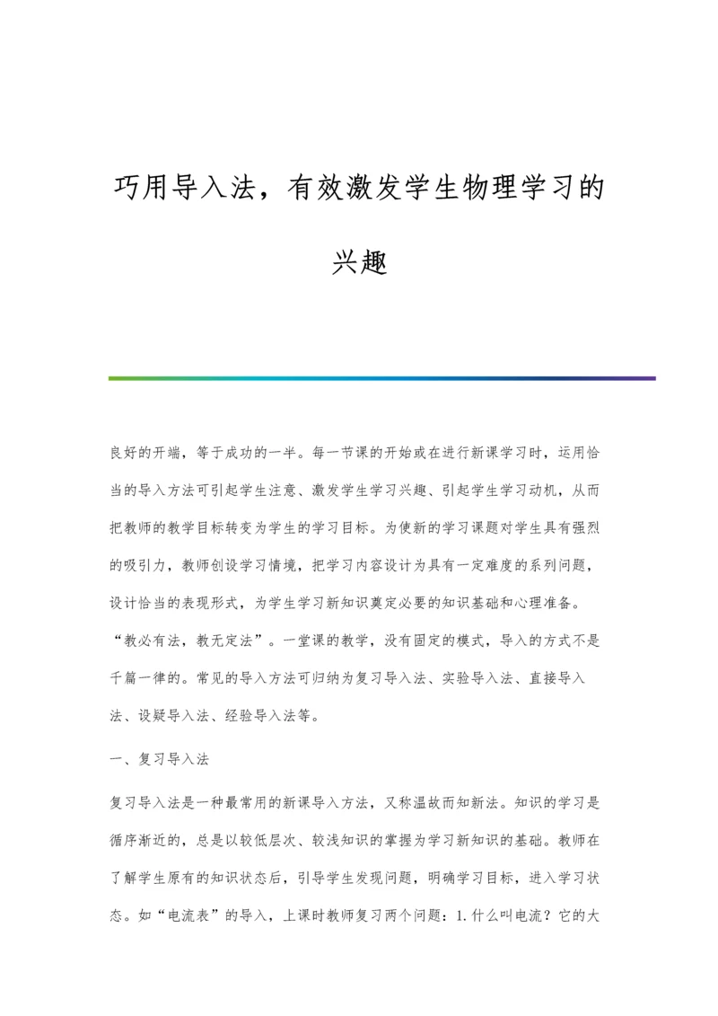 巧用导入法-有效激发学生物理学习的兴趣.docx