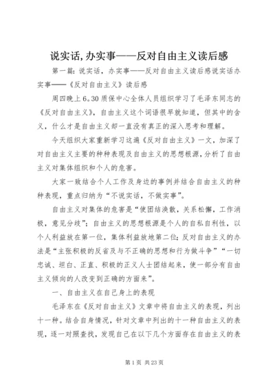 说实话,办实事——反对自由主义读后感.docx