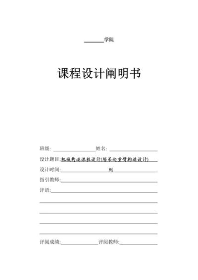 机械结构优质课程设计塔吊起重臂结构设计.docx