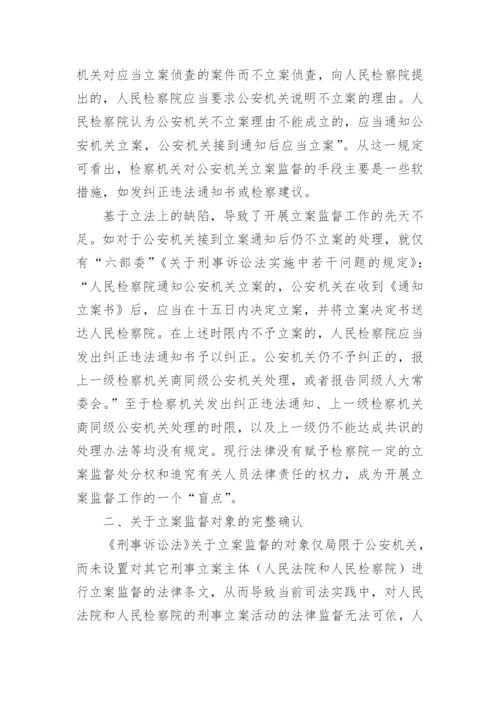 立案监督若干问题的研究何国榆法律论文.docx