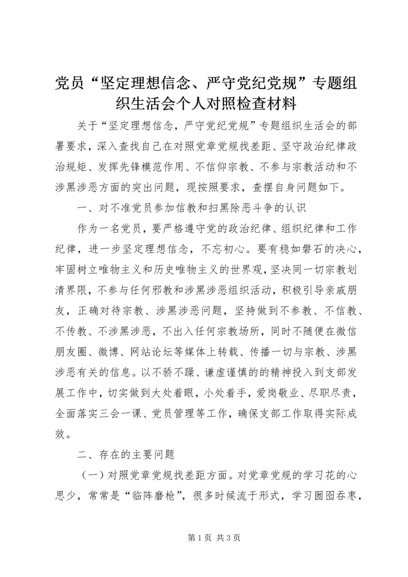 党员“坚定理想信念、严守党纪党规”专题组织生活会个人对照检查材料.docx