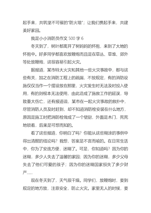 我是小小消防员作文500字