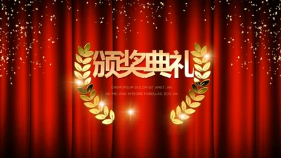红色企业年会盛典颁奖晚会典礼PPT