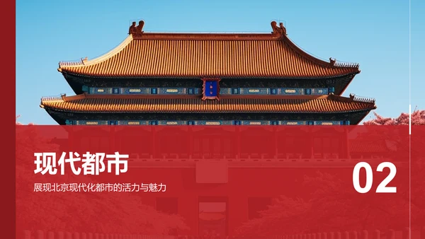 红色商务风首都北京：千年古都与现代都市交融PPT模板