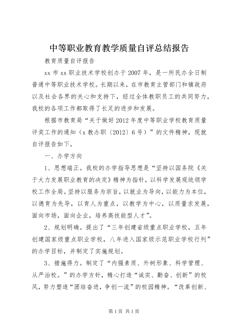 中等职业教育教学质量自评总结报告.docx