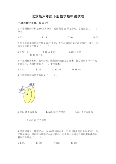 北京版六年级下册数学期中测试卷【夺冠】.docx