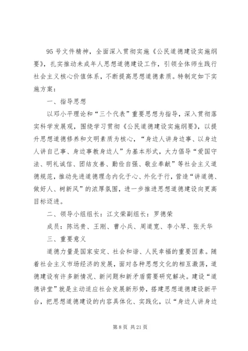 龙泉镇三坝村关于“道德讲堂”建设的实施方案5篇.docx