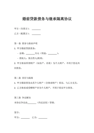 婚前贷款债务与继承隔离协议