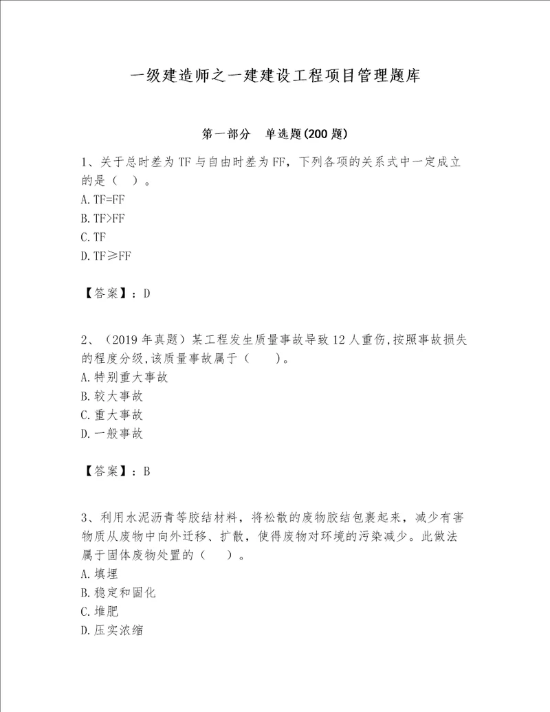 一级建造师之一建建设工程项目管理题库精品全国通用