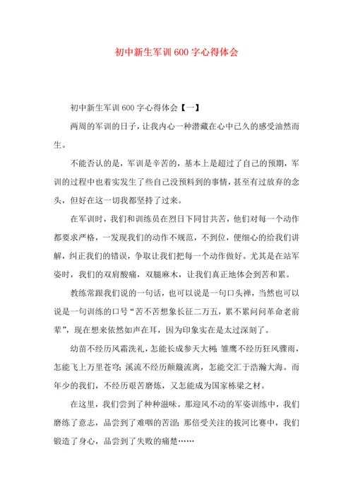 初中新生军训600字心得体会.docx