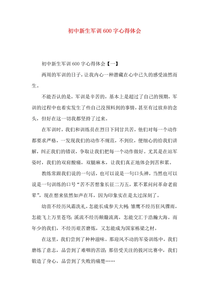 初中新生军训600字心得体会.docx