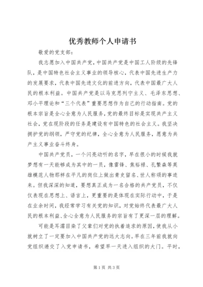 优秀教师个人申请书.docx