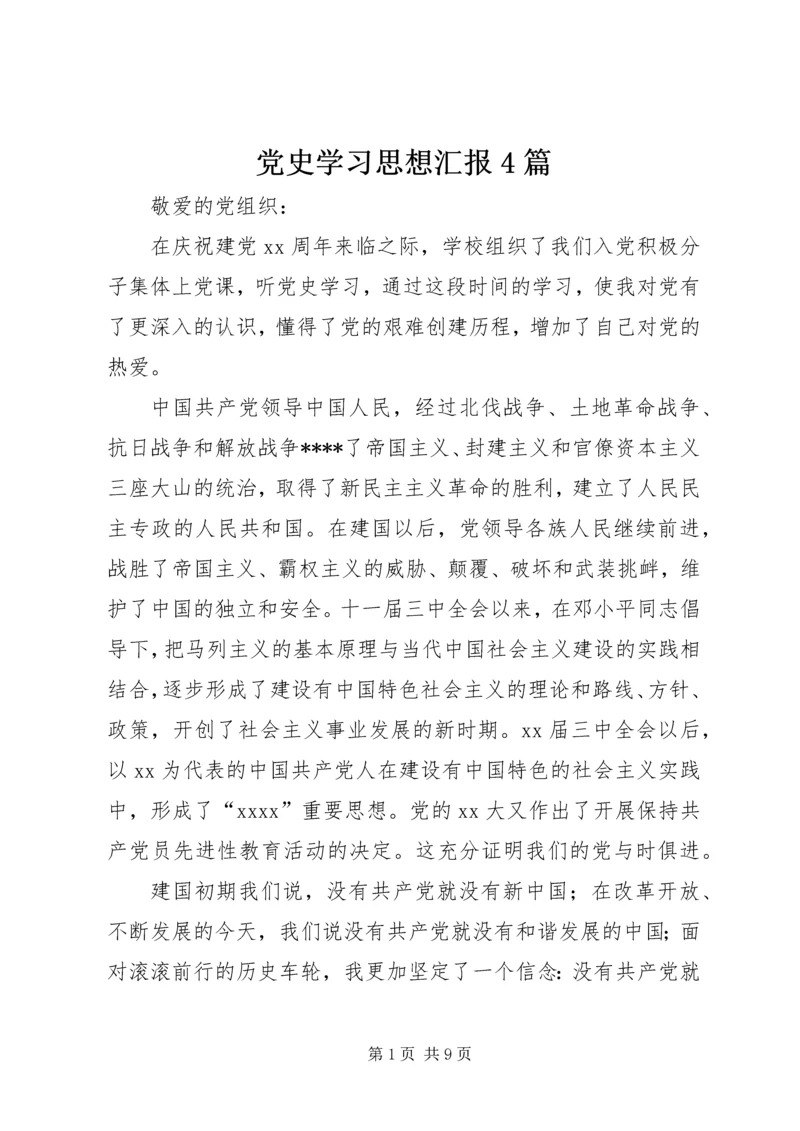 党史学习思想汇报4篇.docx