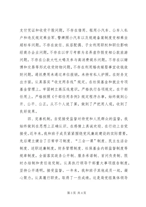 人社局勤政廉洁汇报材料.docx