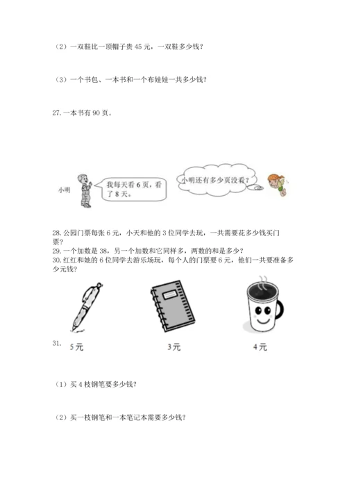 小学二年级上册数学应用题100道附答案【考试直接用】.docx