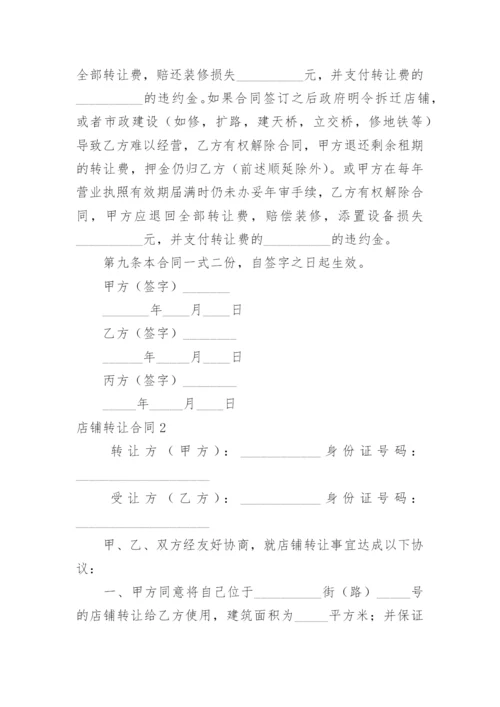 店铺转让合同_8.docx