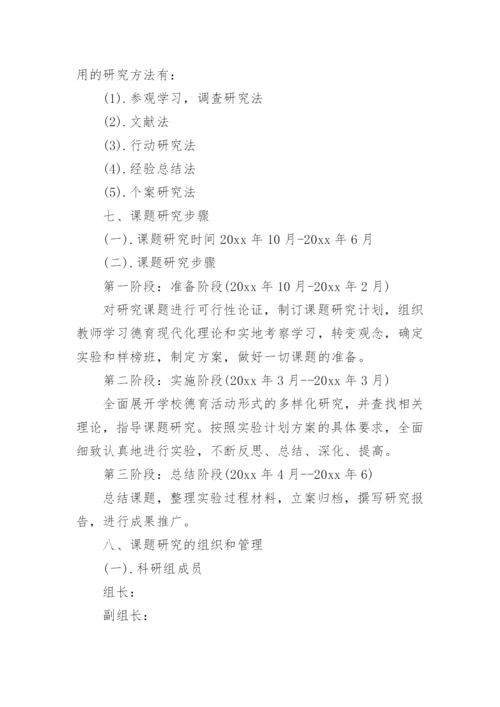 德育论文开题报告.docx