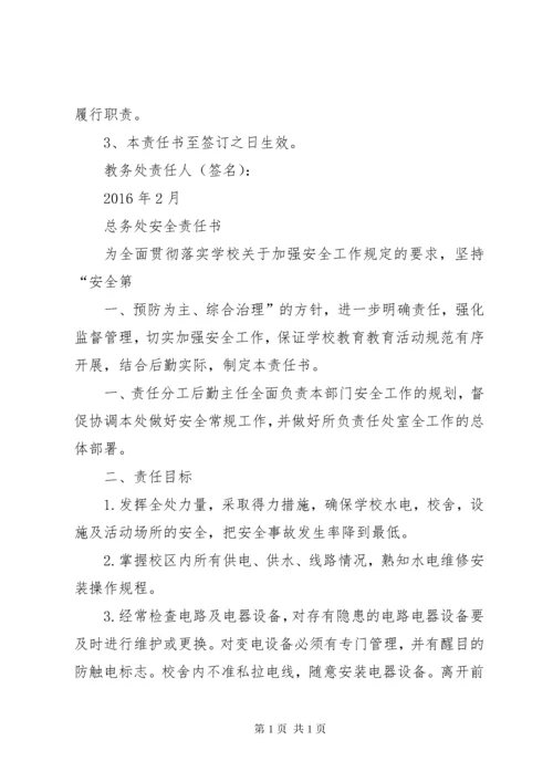 学校各部门安全责任书 (6).docx