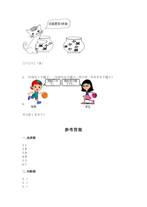 人教版一年级上册数学期末测试卷含答案（突破训练）.docx