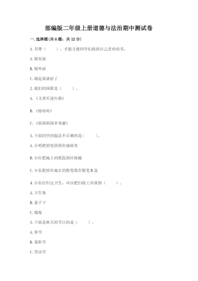 部编版二年级上册道德与法治期中测试卷【原创题】.docx