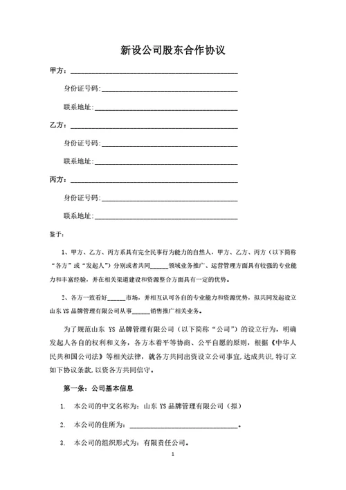 新设公司股东合作协议（律师拟定详细版）