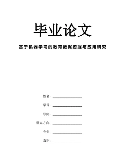 大学生毕业论文基于机器学习的教育数据挖掘与应用研究