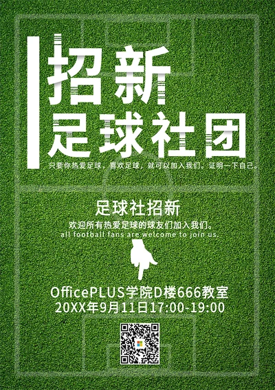 足球社团招新海报