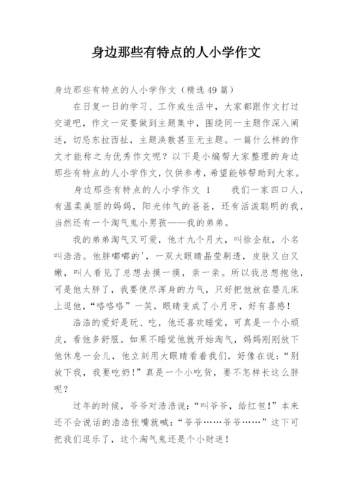 身边那些有特点的人小学作文.docx