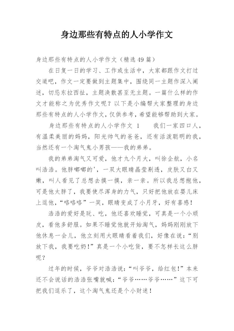 身边那些有特点的人小学作文.docx