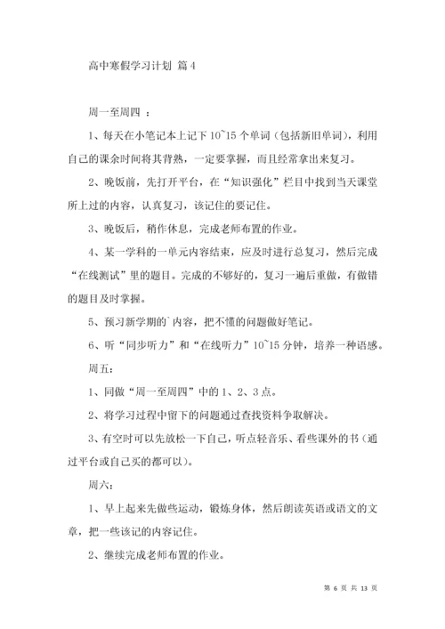 高中寒假学习计划集锦7篇.docx